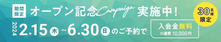 オープン記念キャンペーン実施中！