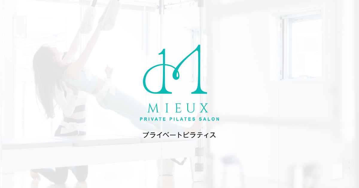 Pilates salon MIEUX 公式サイト